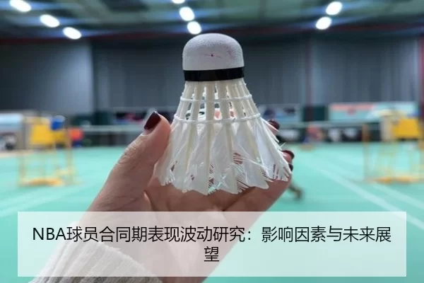 NBA球员合同期表现波动研究:影响因素与未来展望