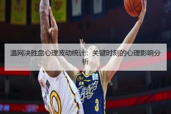 温网决胜盘心理波动统计:关键时刻的心理影响分析