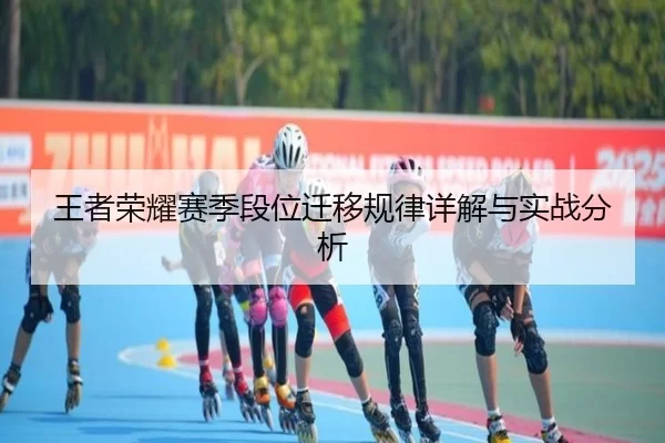 王者荣耀赛季段位迁移规律详解与实战分析