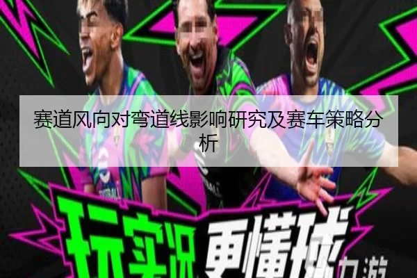 赛道风向对弯道线影响研究及赛车策略分析