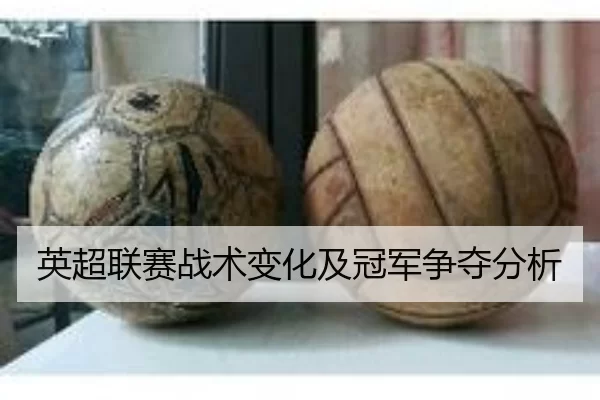 英超联赛战术变化及冠军争夺分析